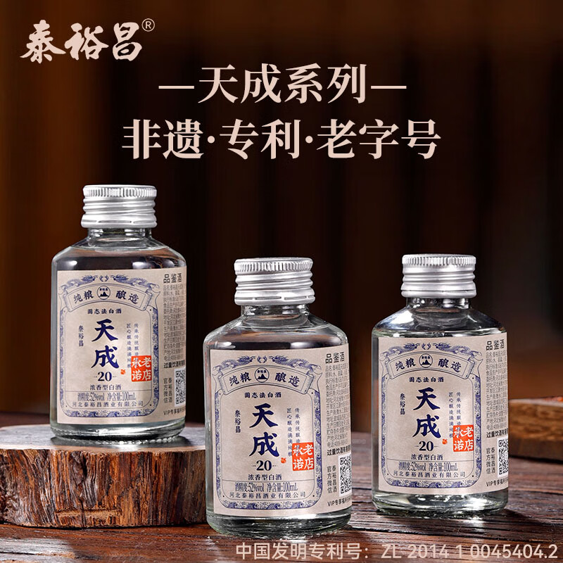 泰裕昌粮食酒52度天成20白酒浓香型白酒小酒版品鉴装100mL*3瓶