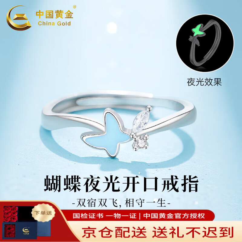 中国黄金;CHINA GOLD银戒指女银饰夜光蝴蝶活口戒指足银生日礼物送女友老婆 蝴蝶夜光开口戒指