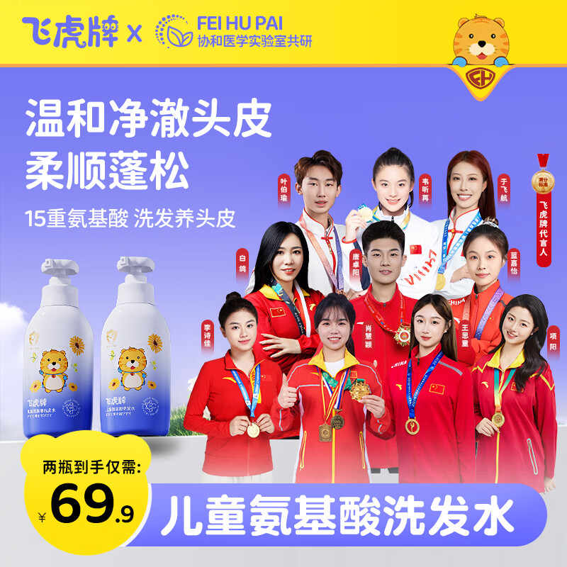 飞虎牌儿童氨基酸洗发水温和清洁不刺激柔顺护发蓬松洁净控油滋养头皮 【宝妈推荐】三瓶装（300ml*3）