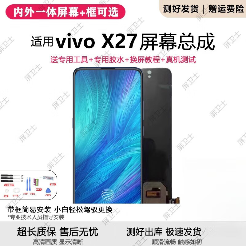 疯壳适用vivo x27屏幕总成带框X27pro手机内外触摸液晶显示屏OLED X27 屏幕总成【原品质LCD】无框