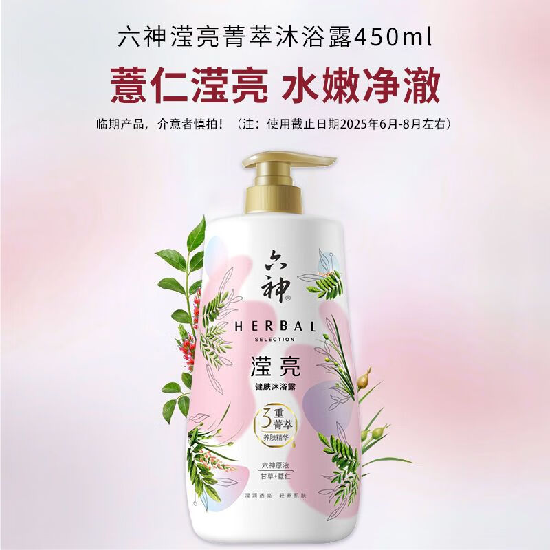 六神沐浴露菁萃沐浴液女男士清痘舒缓保湿滋润清爽控油肖战同款HX [临期][滢亮透亮]薏仁甘草45