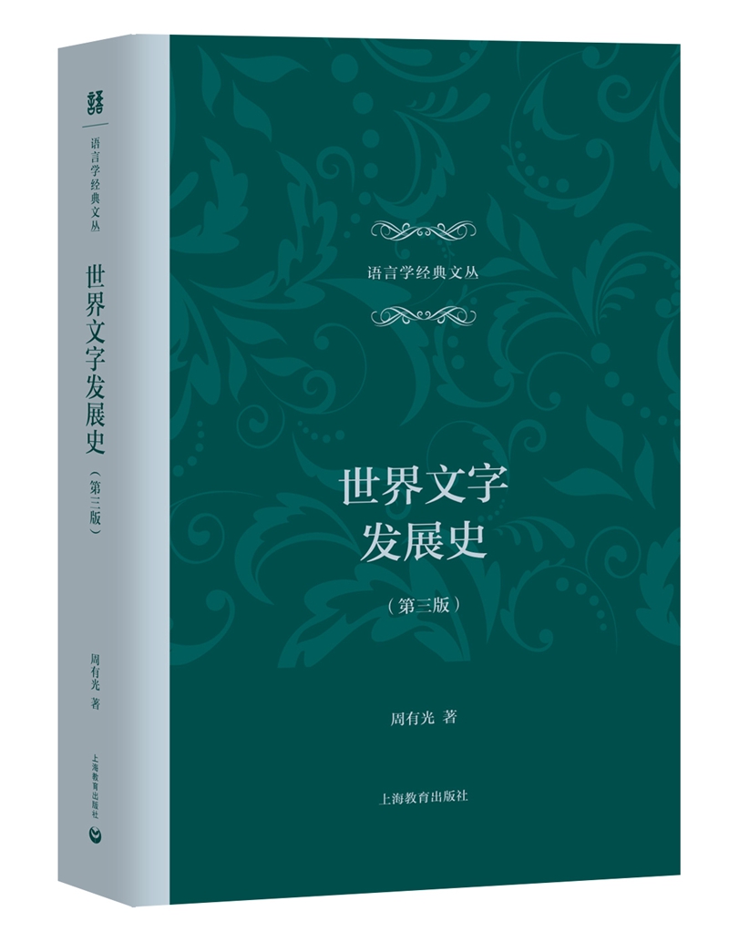 世界文字发展史(第三版)