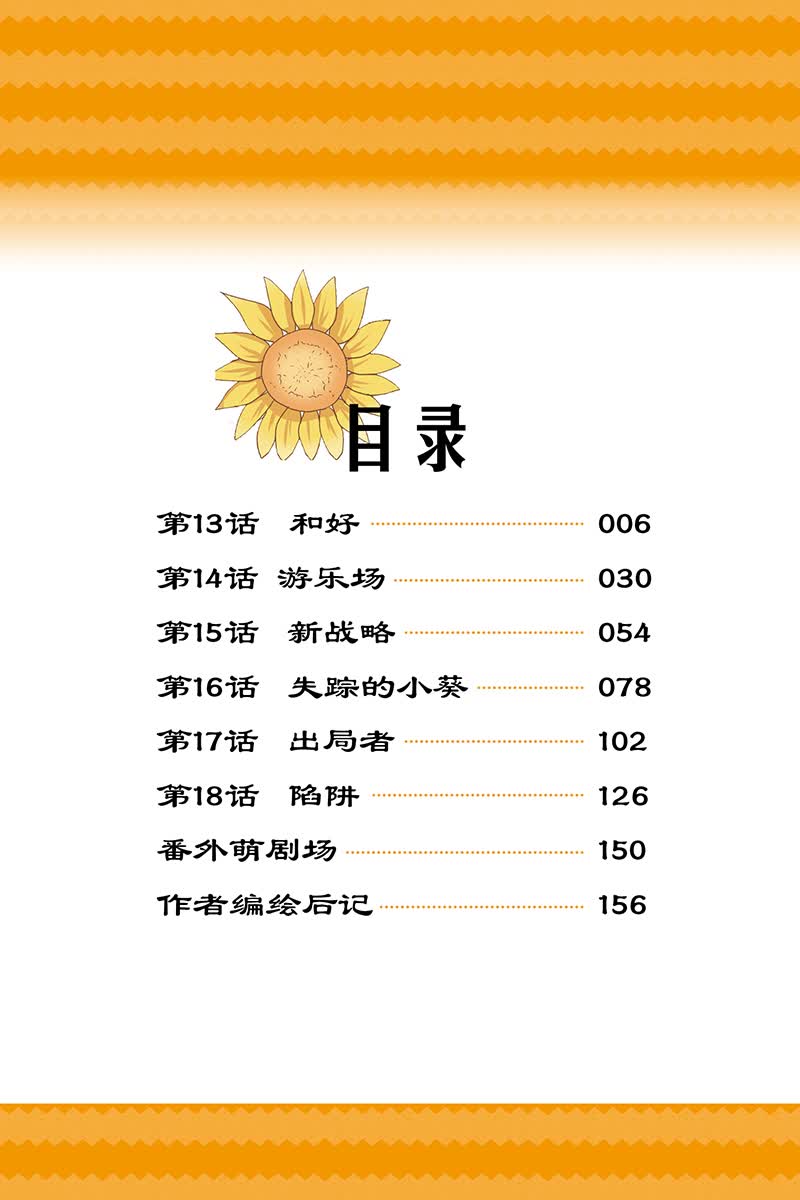 《中国卡通》漫画书·漫画版·绽放的向日葵：3 奋进的乐章详情图