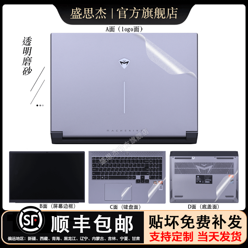 盛思杰适用2024机械师创物者15N电脑贴纸MC15N电脑保护膜机械师外壳膜创物者R机身保护膜创物者L电脑贴纸 透明磨砂（建议浅色机身使用） A面
