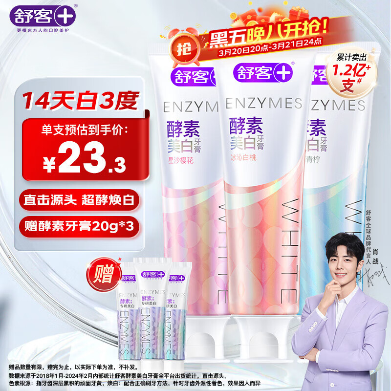 舒客美白酵素牙膏去黃去牙漬清新口氣護(hù)齦減輕口臭含氟防蛀3支共360g