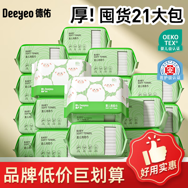 德佑绵柔巾加厚洗脸巾干湿两用新生宝宝专用洁面非纸巾棉柔巾浴巾 80抽*21大包绵柔巾