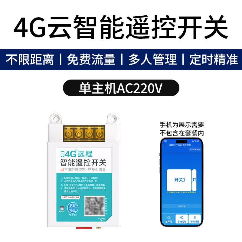 海控4g手机远程摄影头监控远程监控水泵电机路灯通用远程遥控器开关 220v4G云智能遥控开关
