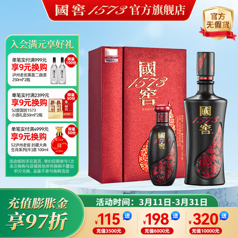 国窖1573【美酒抢先购】 官方 浓香型 高度白酒 收藏送礼 礼盒 52度 500mL 1瓶 +100ml 君雅礼盒