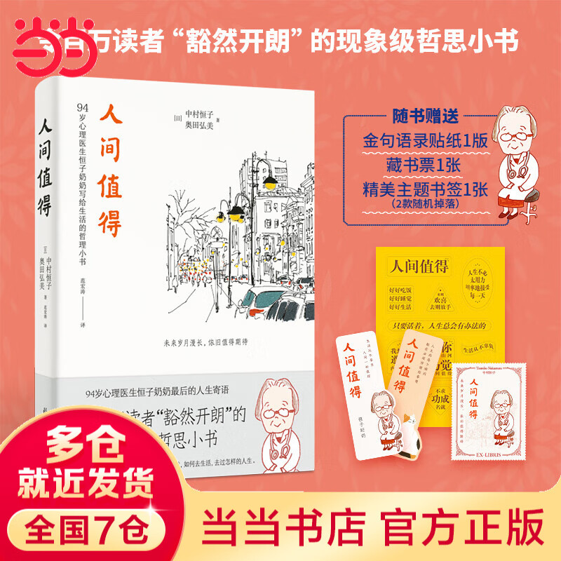 【当当 正版包邮】人间值得 中村恒子 90岁心理医生恒子奶奶写给生活的哲思小书 十点读书、《读者》2019年度“十大影响力好书”、人民日报力荐2020新年书单 人间值得