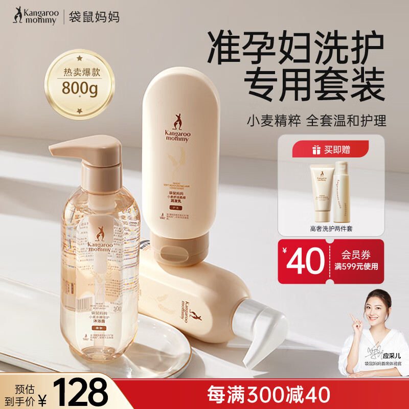 袋鼠媽媽洗發(fā)水沐浴露套裝護(hù)發(fā)素準(zhǔn)孕婦專用洗護(hù)套裝3件套（800g）