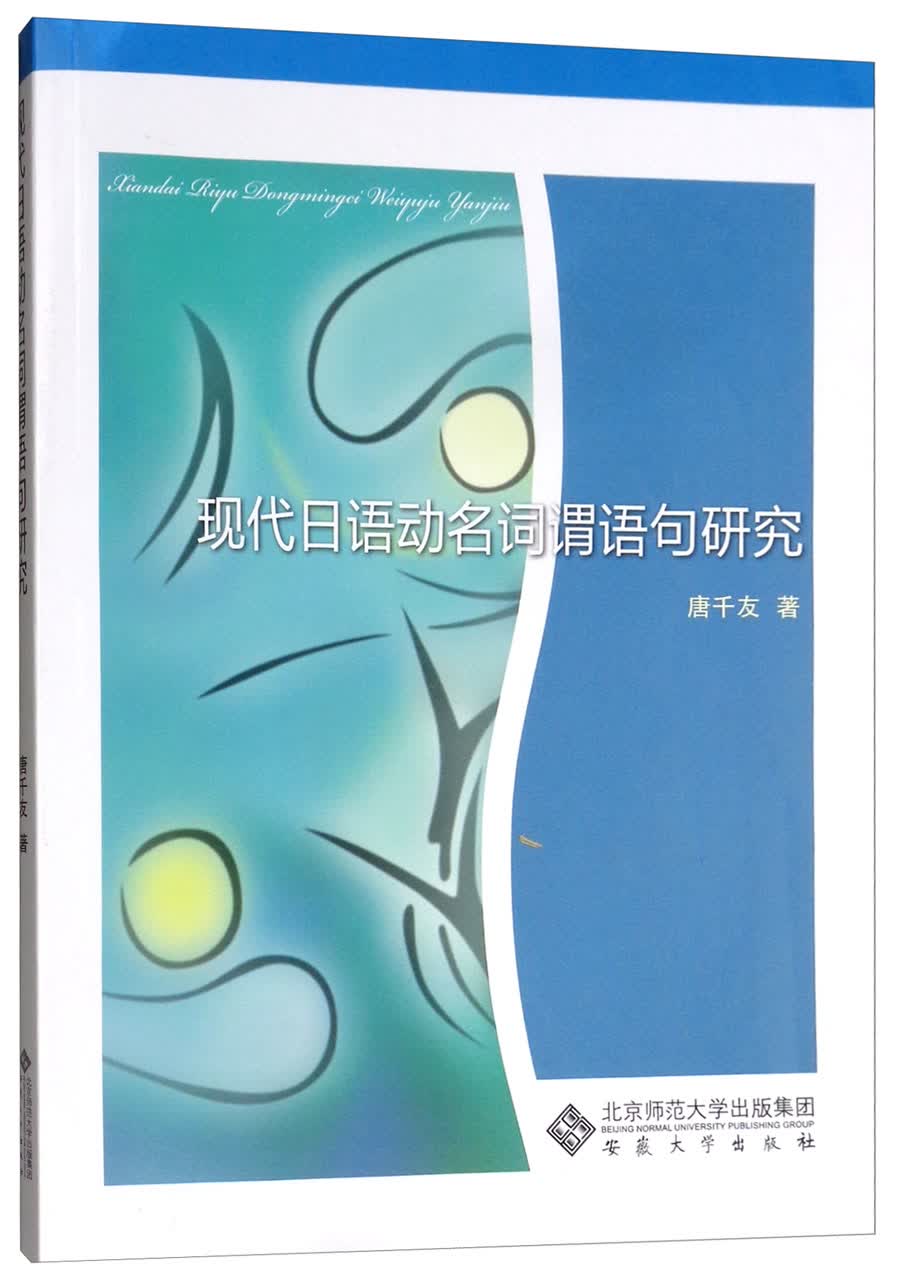 现代日语动名词谓语句研究