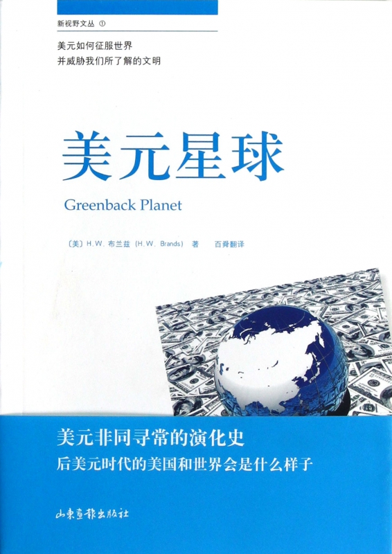 美元星球/新视野文丛