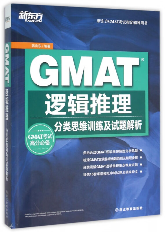 GMAT逻辑推理(分类思维训练及试题解析)