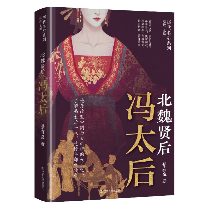 北魏贤后：冯太后 历代名后系列 中国历史—南北朝