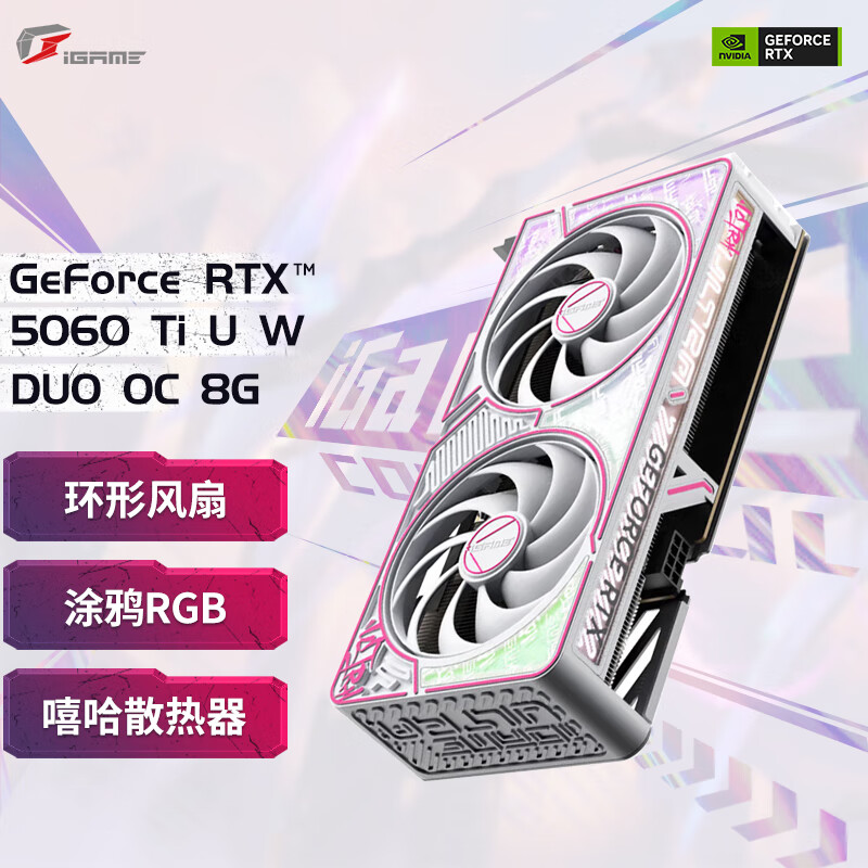 七彩虹（Colorful） GeForce RTX5060ti 8G 战斧/Ultra/AD银鲨 电竞游戏AI绘图设计独立显卡 RTX 5060Ti U W DUO OC 8G