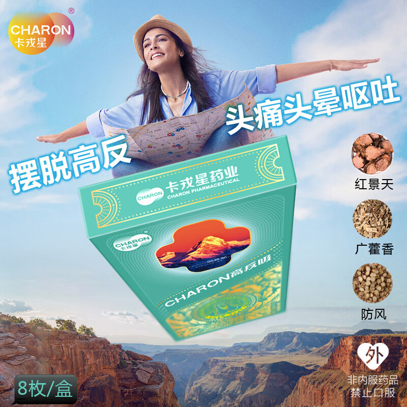 卡戎星高原安高反吸必备缓解高原不适西藏青海云南新疆必备中草药香囊 高原三周游【三盒24枚】 一盒8枚缓解头晕头痛 京东折扣/优惠券