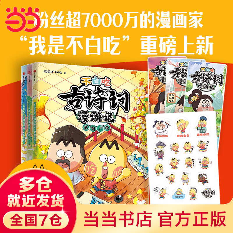 当当正版 不白吃古诗词漫游记 第二辑 全3册 【亲笔签绘版 随书附赠诗人书签+精美贴纸  】 超7000万我是不白吃重磅新作 带你穿越回古代与大诗人做朋友告别死记硬背读懂古诗词之美【5-12岁】