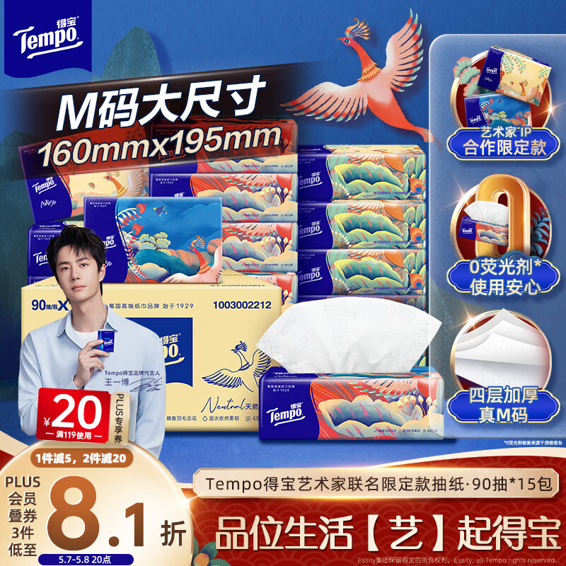 得宝（TEMPO）艺术家联名限定款 抽纸 4层90抽*15包 纸巾 餐巾纸 面巾纸