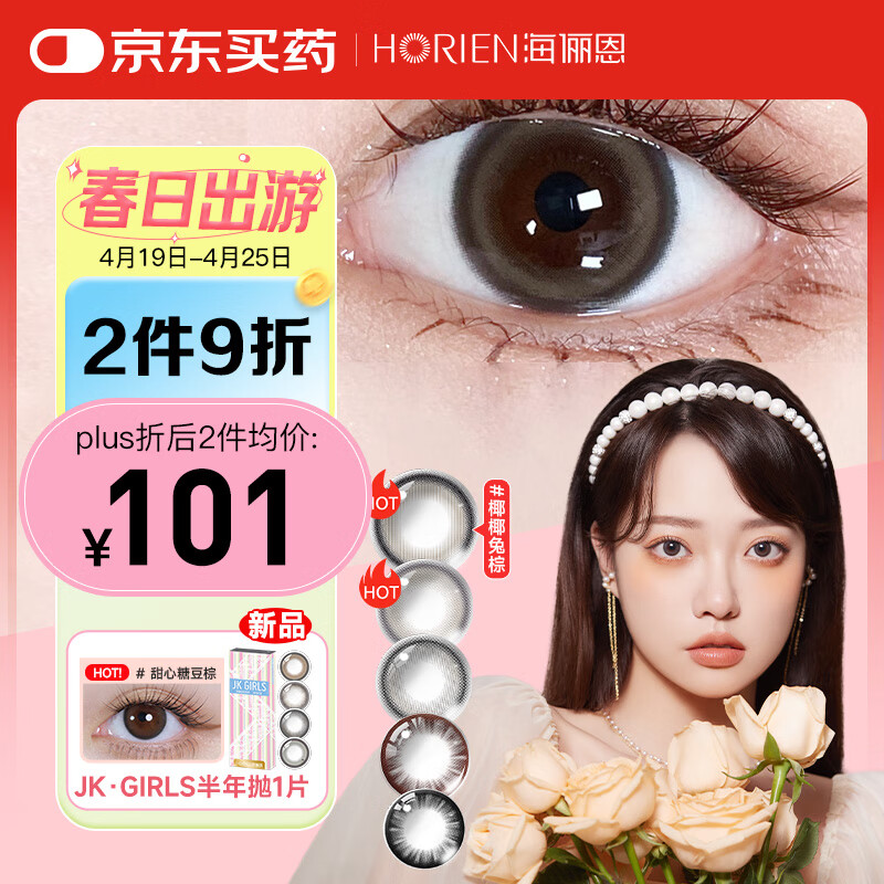 海俪恩美瞳彩色隐形眼镜萌生宠爱日抛30片装