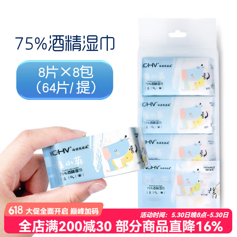 海氏海诺英诺威迷你湿巾纸小包酒精杀菌消毒便携式随身装8包 8抽*8包【1提】
