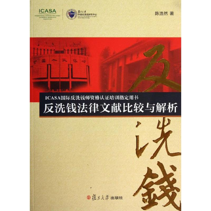 反洗钱法律文献比较与解析陈浩然 