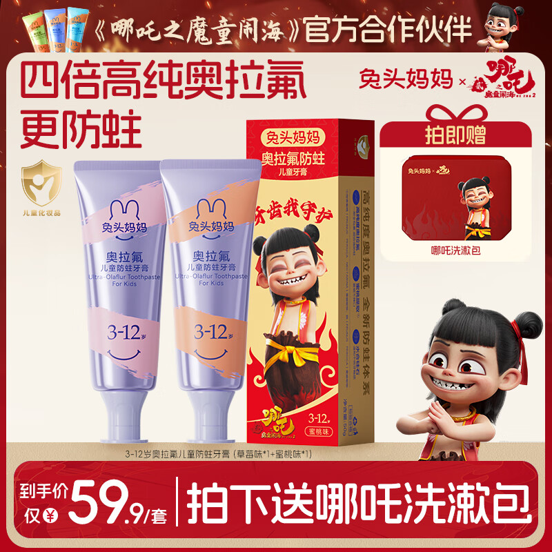 兔头妈妈儿童牙膏 高纯奥拉氟防蛀防龋 含氟 哪吒牙膏 【高纯3-12岁】草莓味+蜜桃味