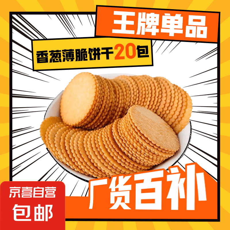 【伟龙同款】香葱薄脆饼干散装超薄片早餐休闲零食品整箱批发 香葱薄脆饼干20包（活动款）