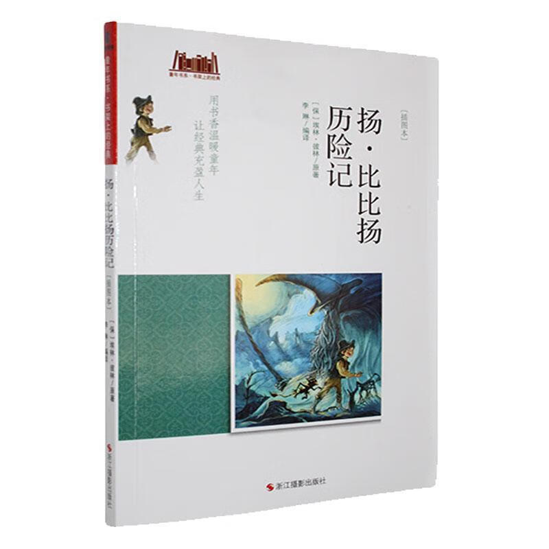 童年书系·书架上的典：扬·比比扬历险记（插图本） 浙江摄影出版社9787551418058 文学书籍