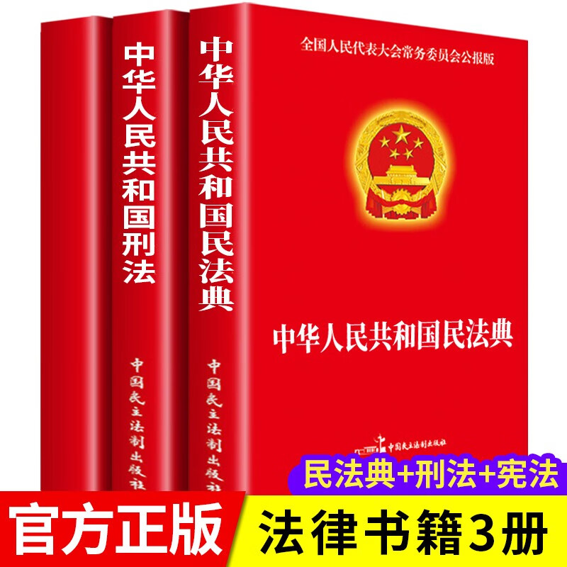 【全3册】中华人民共和国民法典+刑法+宪法 官方正版法律书籍  合同法 物权法 婚姻法 人格权 继承权 侵权责任