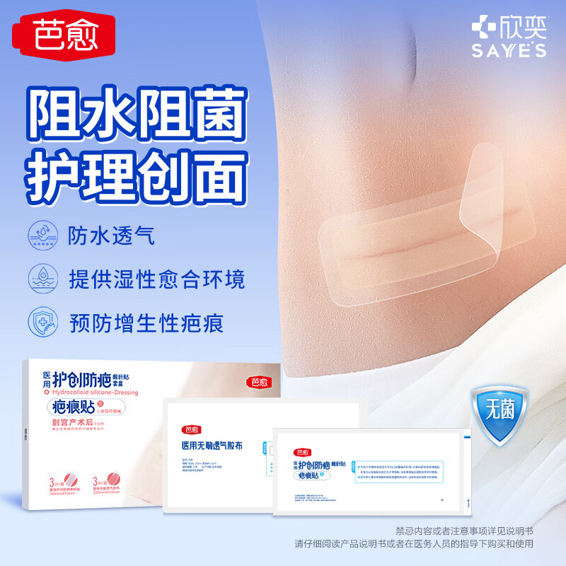 欣奕【剖腹产疤痕贴套盒】医用疤痕贴剖宫产外科手术后剖腹产疤痕贴 剖腹产疤痕贴套盒【18cm*7cm*3片】