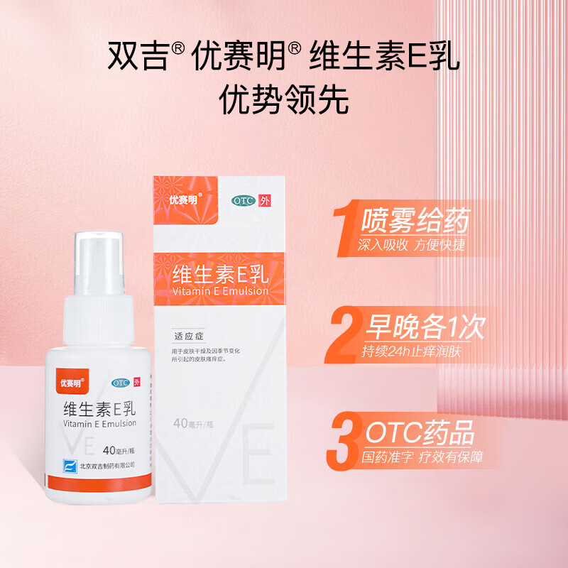 优赛明双吉维生素E乳40ml补水男女身体乳滋润乳保湿抗氧化补水护手霜护肤乳皮肤用药 1盒装【品牌爆款-一周用量