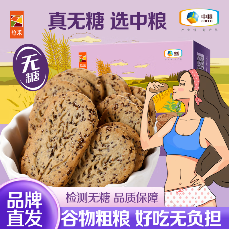 糧小買(mǎi)中糧悠采糧小買(mǎi)無(wú)糖五黑雜糧藜麥山藥谷物餅干多款 糖尿老人可食 奇亞籽無(wú)糖餅干396g