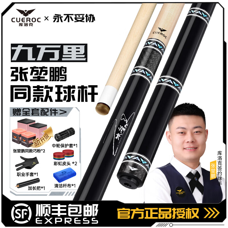 庫(kù)洛克九萬里臺(tái)球桿美式大頭桿 張堃鵬同款中式黑八美式九球桌球桿 九萬里+奧秘沖跳桿+7孔桿包套裝