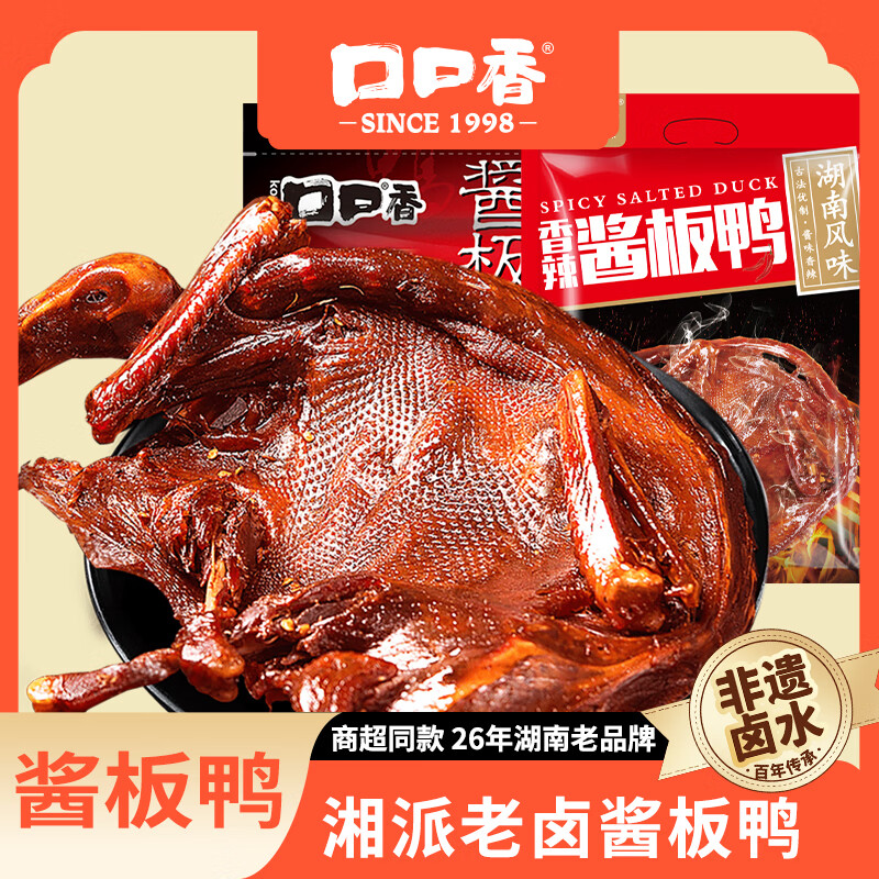 口口香酱板鸭湖南特产熟食腊味即食肉干肉脯真空包装小吃香辣味308g 酱板鸭308微辣+320猛辣共2只628g 酱板鸭