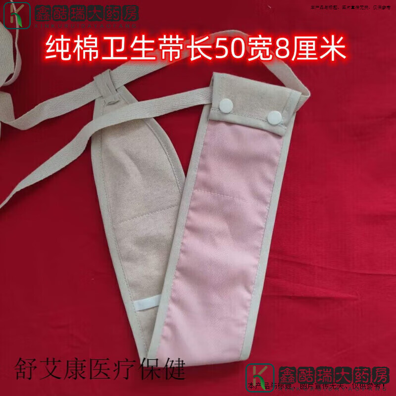通用老式月经带  全棉卫生带老式月经带产妇宫颈下垂托肛提升敷药经期