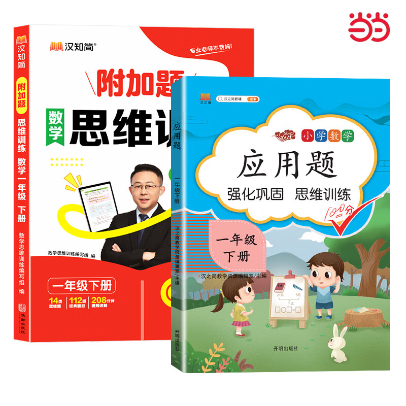 当当网2025新版小学数学思维训练数学附加题视频书一年级二年级三四五六上册下册练习册学霸奥数思维逻辑训练书黄冈强化题举一反三图解汉知简 【2册】应用题+附加题思维 五年级下册
