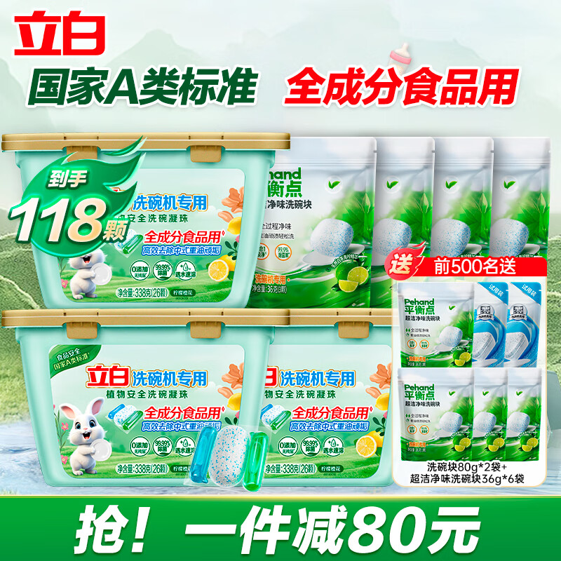 立白植物安全洗碗粉洗碗机专用 清洁剂洗碗块 高效去重油全机型通用 【13件套】0添加洗碗凝珠1462g