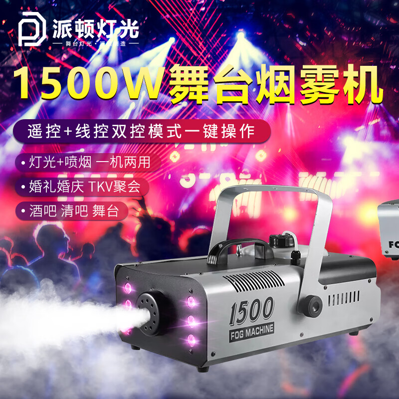 派頓1500w婚慶舞臺(tái)煙霧機(jī)清吧酒吧恒溫噴煙機(jī)大功率燈光LED七彩噴霧機(jī) 【雙控】1000瓦七彩經(jīng)典款（噴煙4米）2瓶煙霧油 電子恒溫?zé)熿F機(jī)