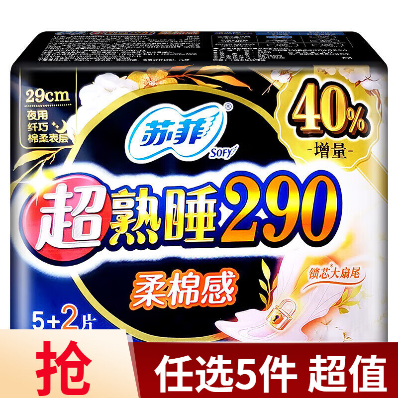 苏菲熟睡柔棉感日夜用卫生巾组合装【任选5件】 熟睡柔棉感290mm7片