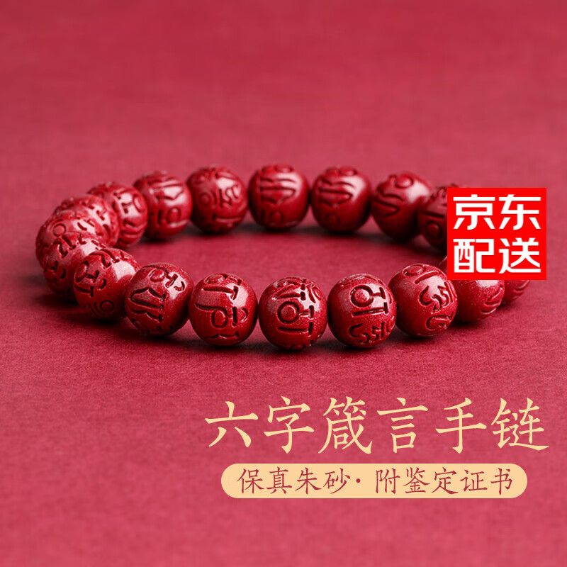 金石靈朱砂手串護身符六字真言轉(zhuǎn)運珠佛珠情侶手串本命年蛇年男女禮物 朱砂六字真言手鏈10mm
