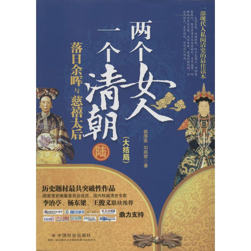 两个女人 一个清朝(6)落日余晖与慈禧太后