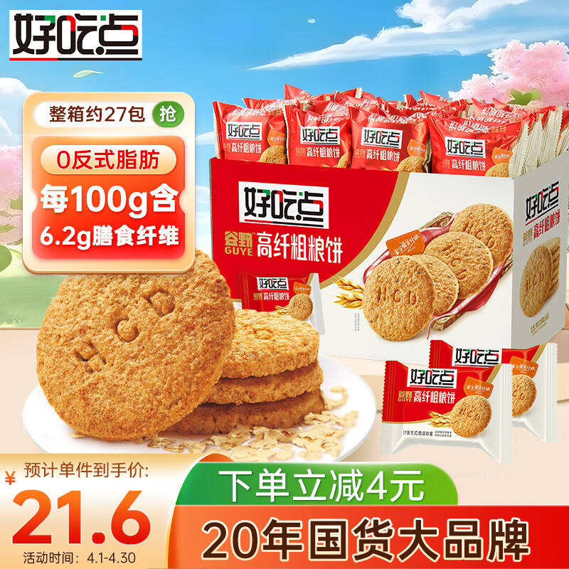 好吃点高纤粗粮饼800g整箱杂粮代餐饼干独立包装办公室休闲零食礼盒