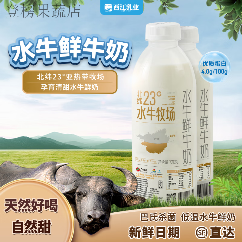 西江乳业尝鲜装「顺丰发货」广西水牛奶西江乳业低温巴氏水牛鲜奶720g 冷藏水牛鲜奶720g 1瓶