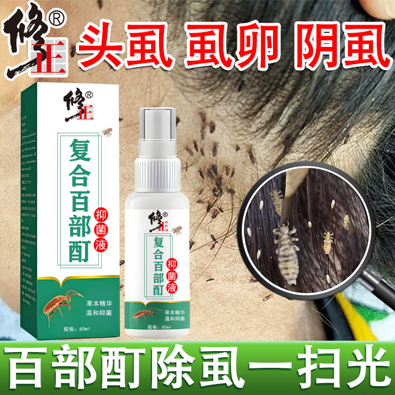修正百部酊頭虱噴霧男女私處陰虱專用體虱兒童頭虱卵噴劑一掃光抑菌液 【3瓶裝】統(tǒng)統(tǒng)滅 更徹底