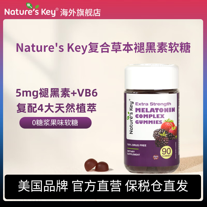 Nature's Key美国自然之钥复合草本褪黑素软糖90粒 平衡情绪释压 改善睡眠片  草本植萃褪黑素软糖 90粒*1瓶 【无糖轻负担】
