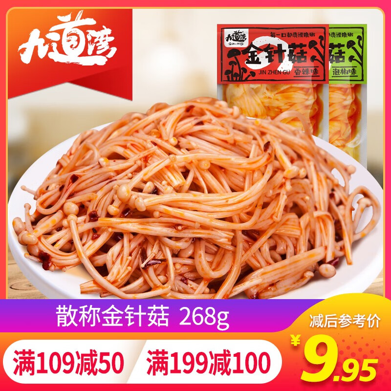 九道灣紅油香辣金針菇268g小包裝休閑好吃的零食湖南小吃 金針菇混合味268g
