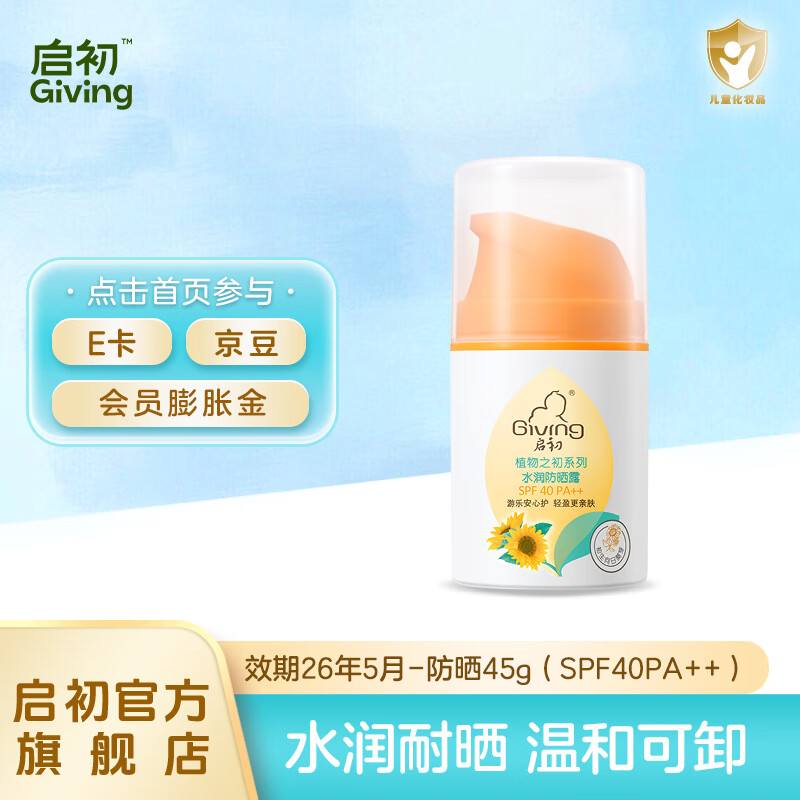 启初儿童防晒霜宝宝婴儿水润防晒乳防晒露清爽不油温和保湿3-12岁 效期26年5月-防晒45g（SPF40PA++