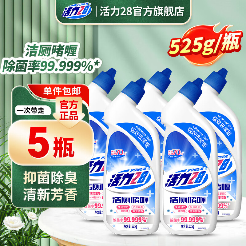 活力28洁厕啫喱525g洁厕液强效去味清香型马桶清洁剂 强力去垢 5瓶装