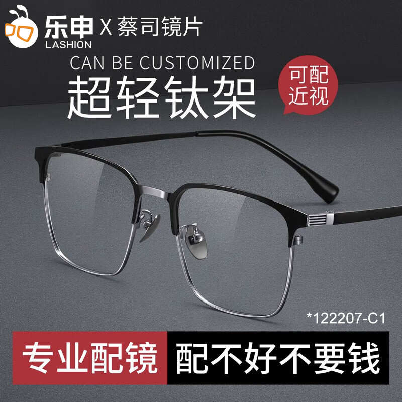 蔡司（ZEISS）镜片近视眼镜框可配度数男士防蓝光半框变色散光纯钛专业配眼镜架 122207 黑银 配LASHION1.56防蓝光镜片0~400