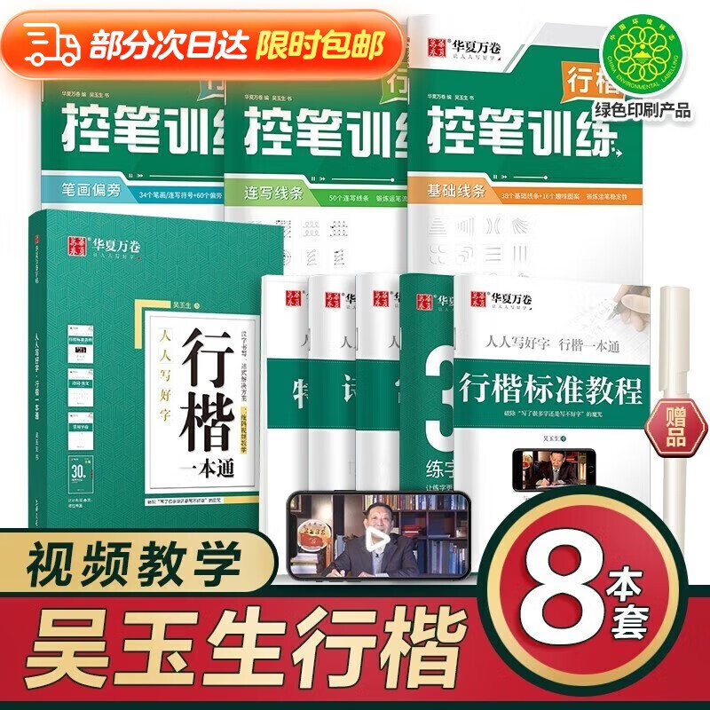 华夏万卷行书字帖8本套 行楷一本通初学者控笔训练字帖成人学生行楷速成钢笔字帖大学生高中生硬笔书法临摹描红手写体字帖图书开工开学季  京东618活动